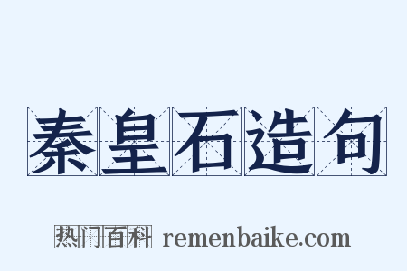 秦皇石造句是什么意思的图片